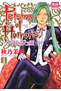 Petshop of Horrors パサージュ編 (1) (夢幻燈C)