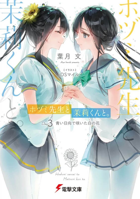 ホヅミ先生と茉莉くんと。 青い日向で咲いた白の花 (Day.3) (電撃文庫)