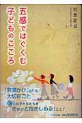 五感ではぐくむ子どものこころ (保育と子育て21)