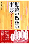 勘違い敬語の事典 型で見分ける誤用の敬語