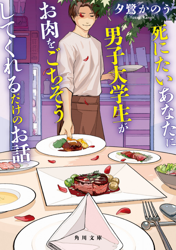 死にたいあなたに男子大学生がお肉をごちそうしてくれるだけのお話 (角川文庫)