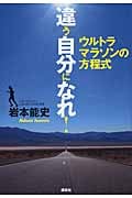 違う自分になれ! ウルトラマラソンの方程式