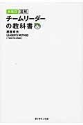 図解チームリーダーの教科書 大改訂