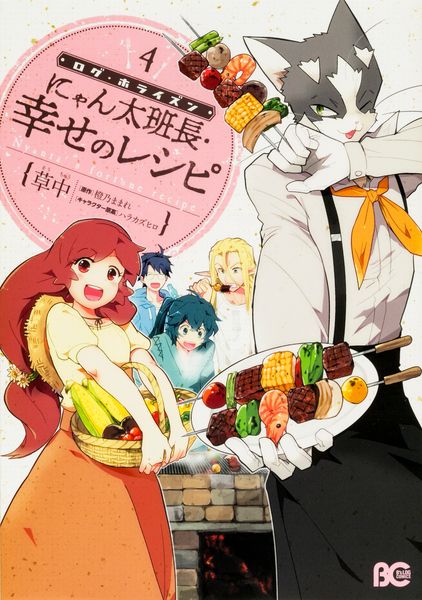 ログ・ホライズン にゃん太班長・幸せのレシピ 4 (B's-LOG COMICS)