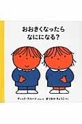 おおきくなったら なにになる? (ブルーナの絵本)
