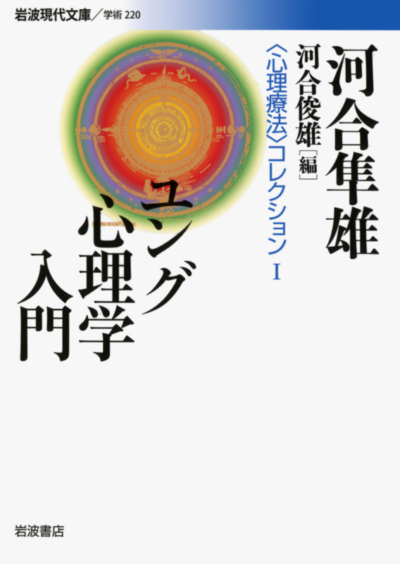 ユング心理学入門 (岩波現代文庫 学術 220)
