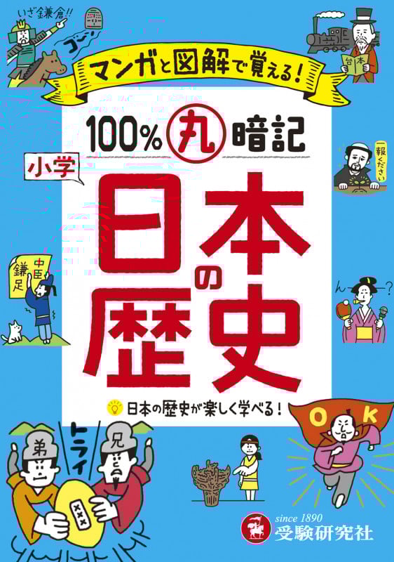 小学 100%丸暗記 日本の歴史