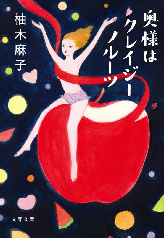 奥様はクレイジーフルーツ (文春文庫)の詳細を見る