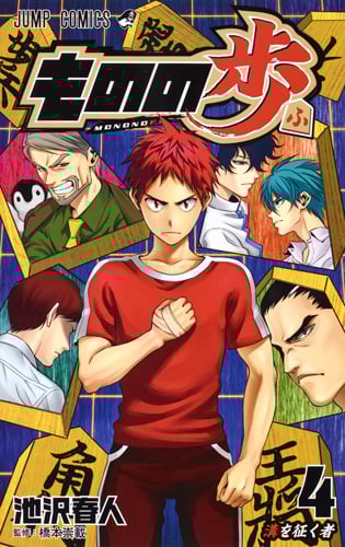 ものの歩 (4) (ジャンプC)