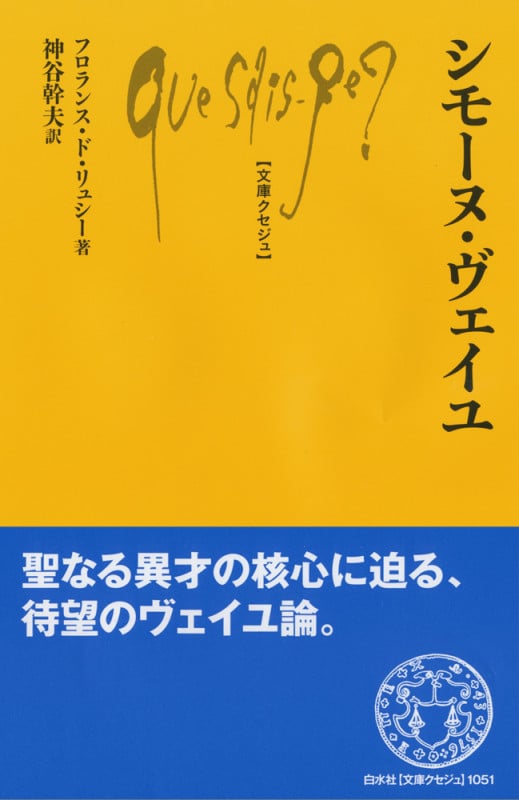 シモーヌ・ヴェイユ (文庫クセジュ)