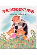 子ぎつねのおくりものの詳細を見る