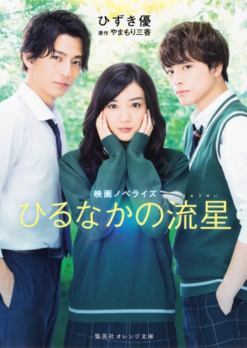 ひるなかの流星 映画ノベライズ (集英社オレンジ文庫)