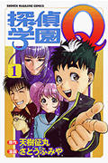 探偵学園Q (1) (マガジンKC)