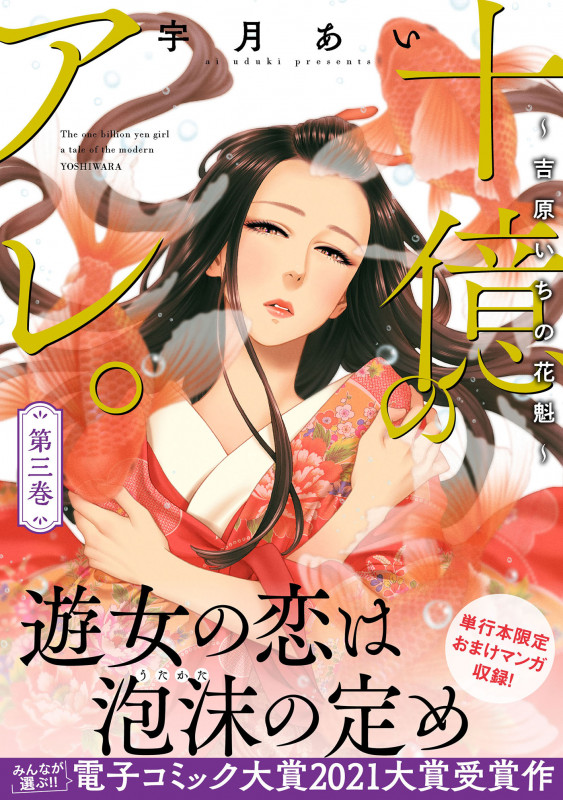 十億のアレ。~吉原いちの花魁~ 3 (プティルコミックス CMPTR22)