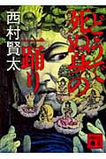 どうで死ぬ身の一踊り (講談社文庫)