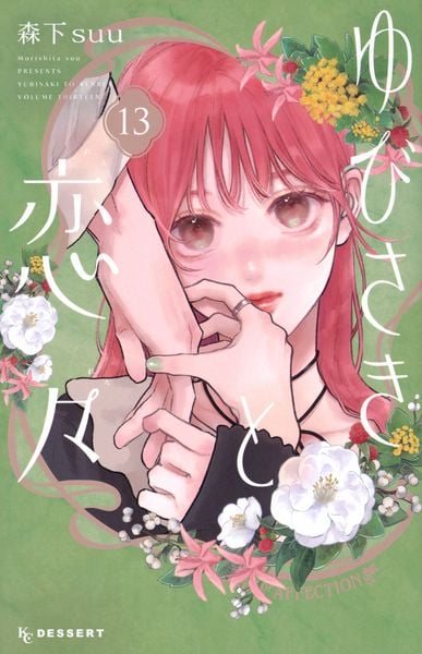 ゆびさきと恋々(13)  (KC デザート)