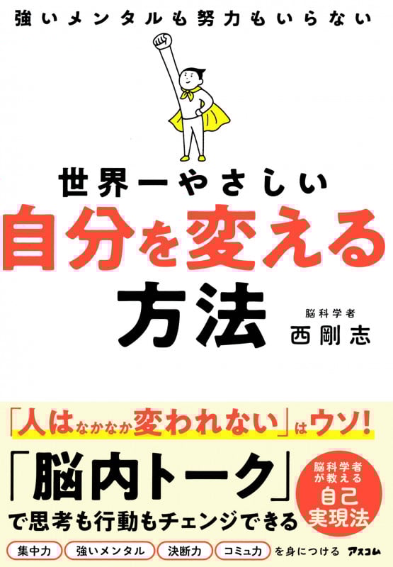 世界一やさしい 自分を変える方法 強いメンタルも努力もいらない