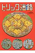 トリック迷路