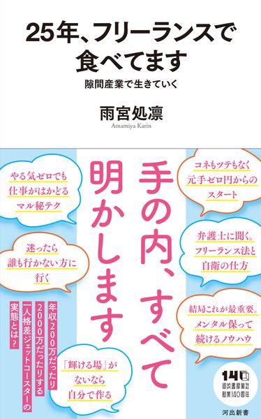 25年、フリーランスで食べてます 隙間産業で生きていく (河出新書)