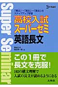 高校入試 スーパーゼミ 英語長文