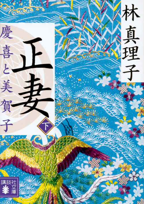 正妻 慶喜と美賀子(下) (講談社文庫)