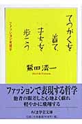 てつがくを着て、まちを歩こう ファッション考現学 (ちくま学芸文庫)