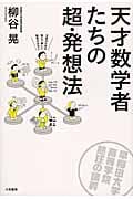 天才数学者たちの超・発想法 早稲田大学高等学院熱狂の講義