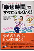 「幸せ時間」ですべてうまくいく!