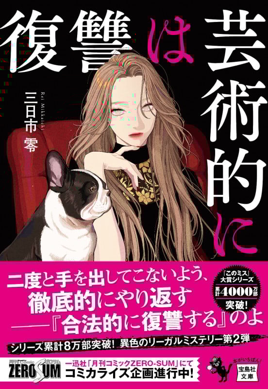 復讐は芸術的に (宝島社文庫 『このミス』大賞シリーズ)