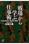 「戦場」から学ぶ仕事術 クビを切られない「戦う男」の鉄則 (講談社+α文庫)の詳細を見る