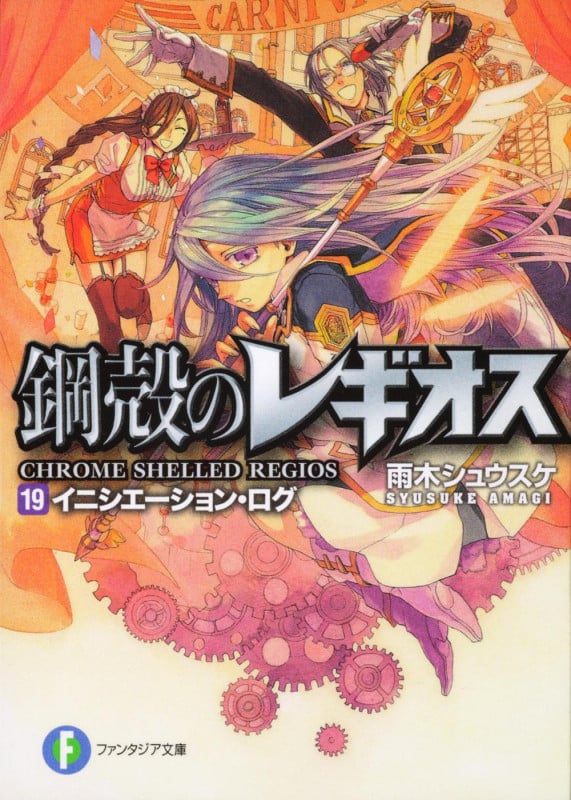 鋼殻のレギオス19 イニシエーション・ログ  (ファンタジア文庫)