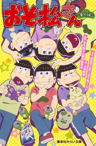 おそ松さん~番外編~ (集英社みらい文庫)