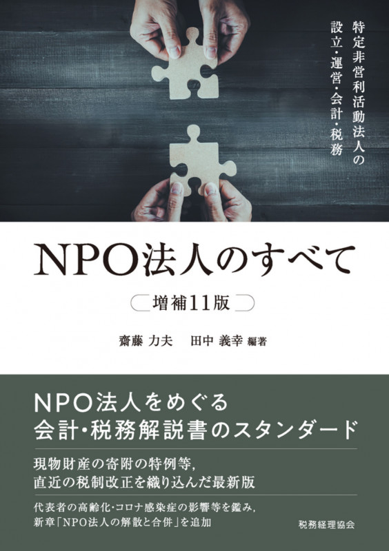 NPO法人のすべて(増補11版) 特定非営利活動法人の設立・運営・会計・税務
