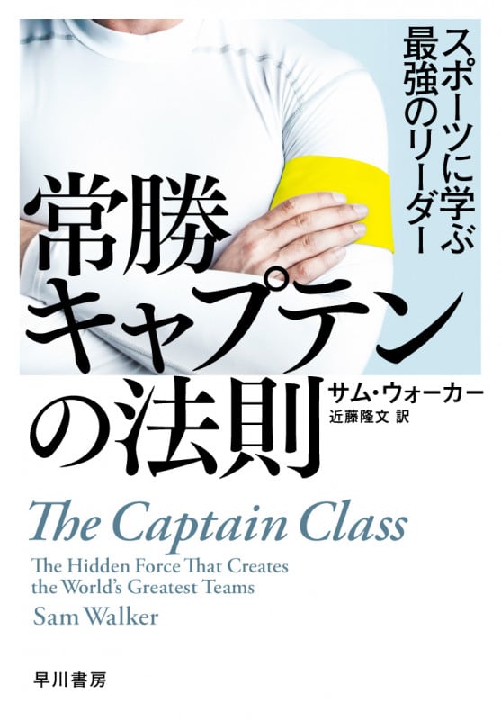常勝キャプテンの法則 スポーツに学ぶ最強のリーダー