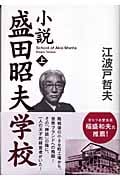 小説 盛田昭夫学校 上