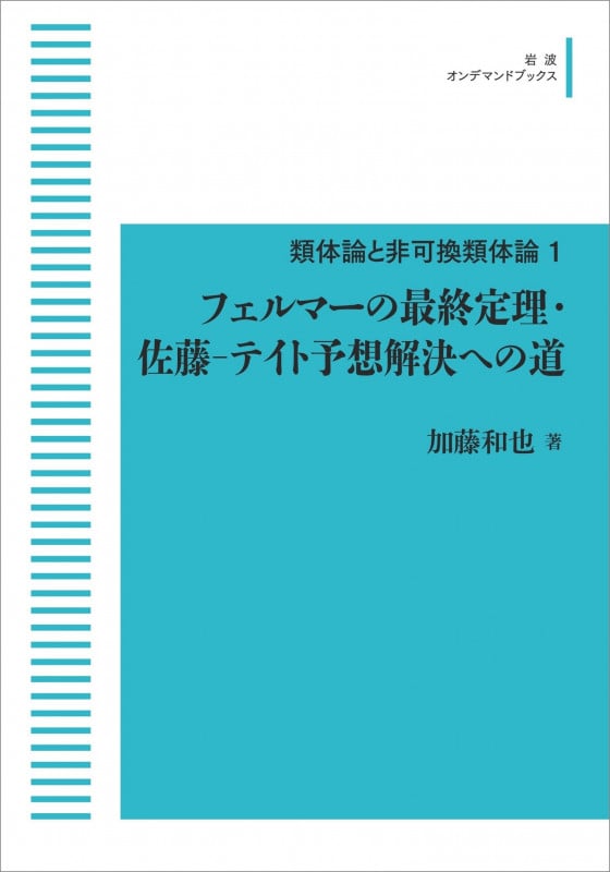 フェルマーの最終定理・佐藤-テイト予想解決への道 1 (岩波オンデマンドブックス)