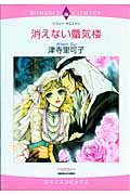 消えない蜃気楼 (エメラルドコミックス(ロマンスコミックス))