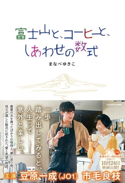 富士山と、コーヒーと、しあわせの数式