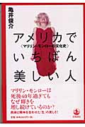 アメリカでいちばん美しい人 マリリン・モンローの文化史の詳細を見る