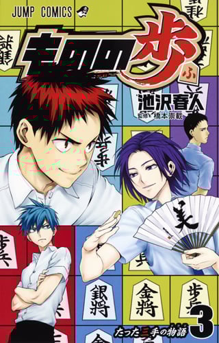 ものの歩 3 (ジャンプコミックス)