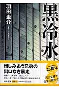 黒冷水 (河出文庫)