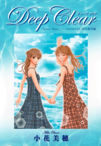 「Honey Bitter」×「こどものおもちゃ」小花美穂デビュー20周年特別番外編 Deep Clear (愛蔵版)