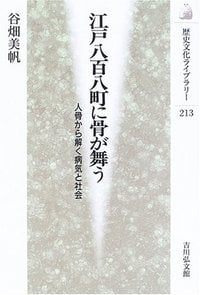 江戸八百八町に骨が舞う 人骨から解く病気と社会 (歴史文化ライブラリー 213)