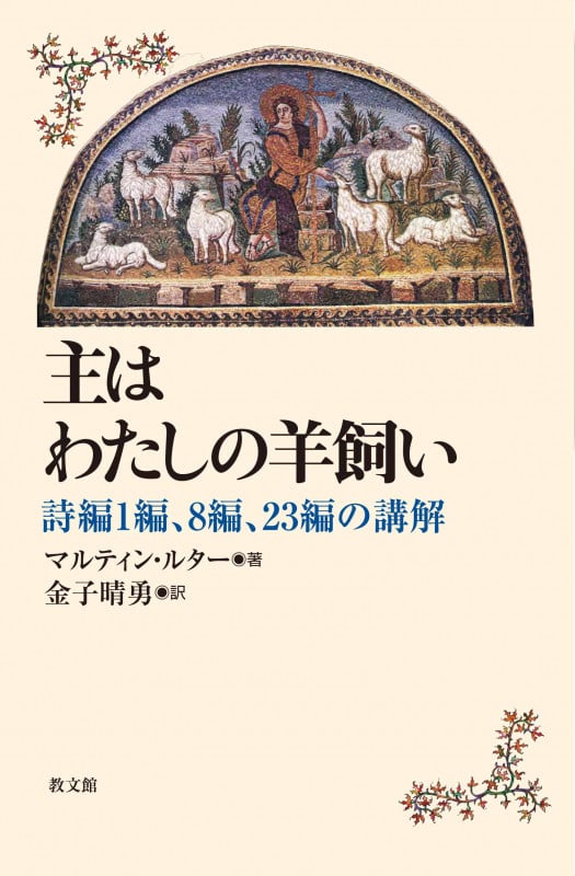主はわたしの羊飼い 詩編1編、8 編、23 編の講解