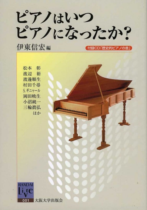 ピアノはいつピアノになったか? (阪大リーブル 1)