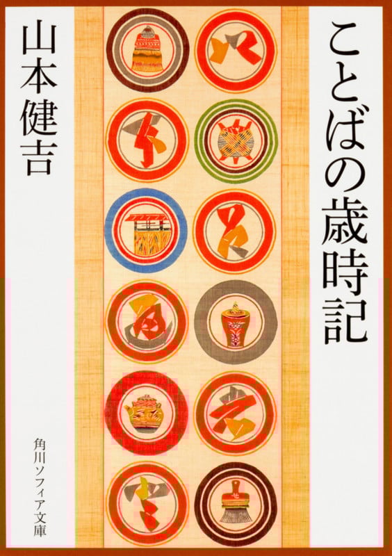 ことばの歳時記 (1) (角川ソフィア文庫)