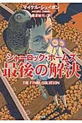 シャーロック・ホームズ最後の解決 (新潮文庫)