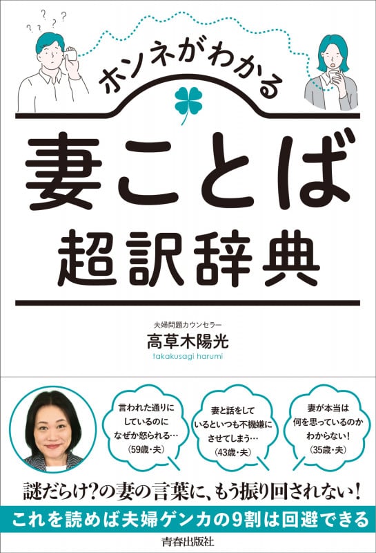ホンネがわかる 妻ことば超訳辞典