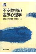 不安障害の臨床心理学 (叢書 実証にもとづく臨床心理学)