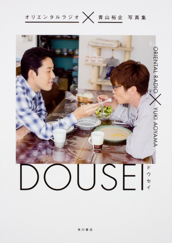 DOUSEI オリエンタルラジオ×青山裕企写真集